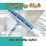 تنظيف نوافذ في دبي