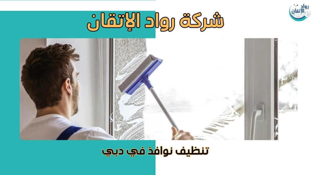 تنظيف نوافذ في دبي