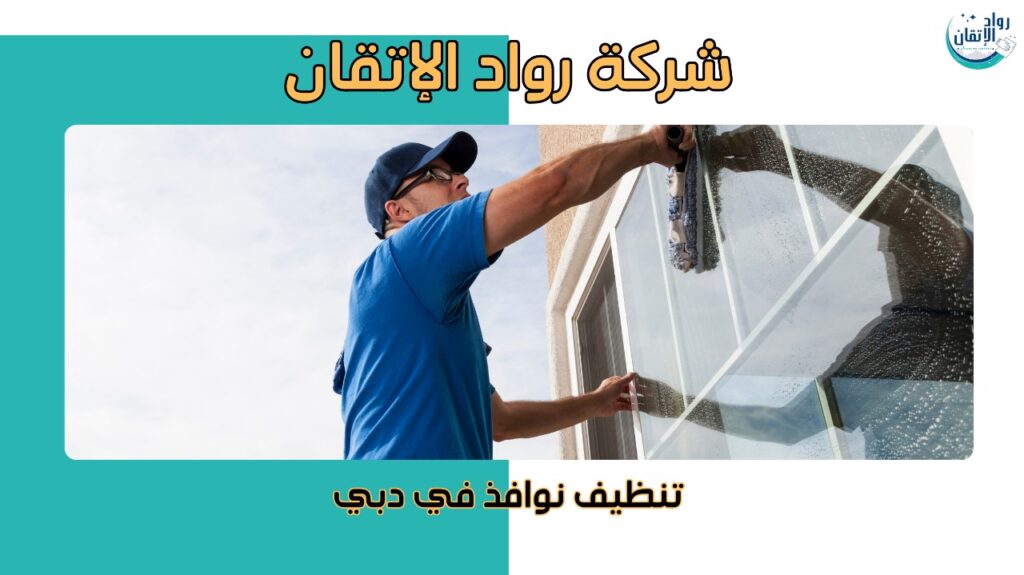 تنظيف نوافذ في دبي