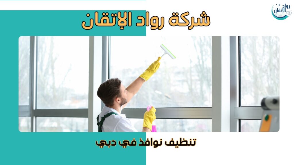 تنظيف نوافذ في دبي