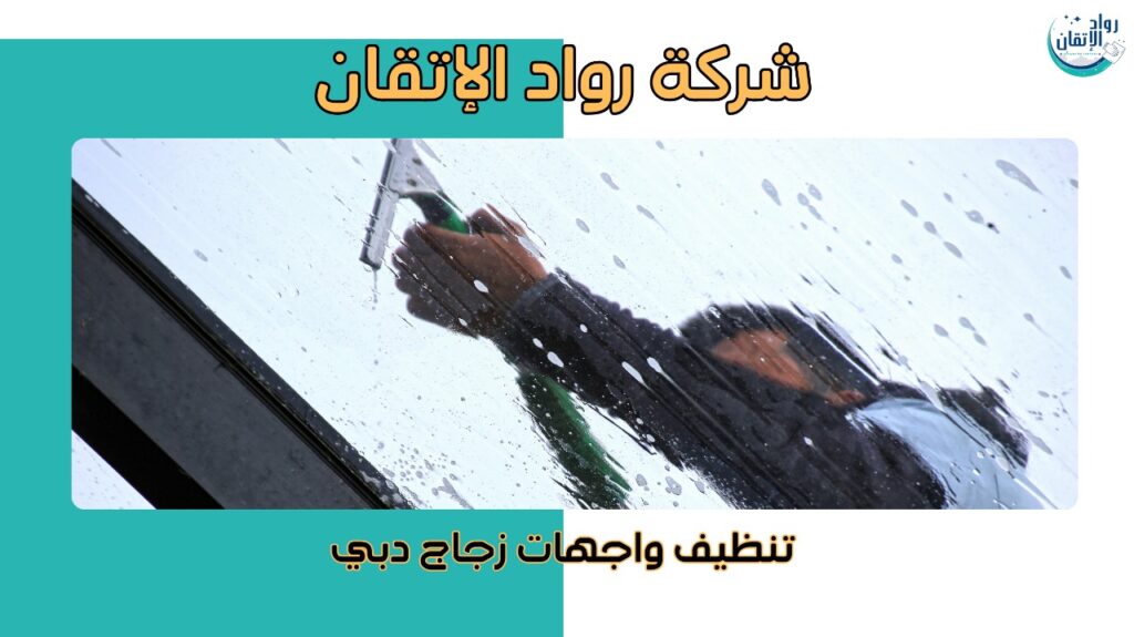 تنظيف واجهات زجاج بدبي