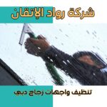 تنظيف واجهات زجاج بدبي