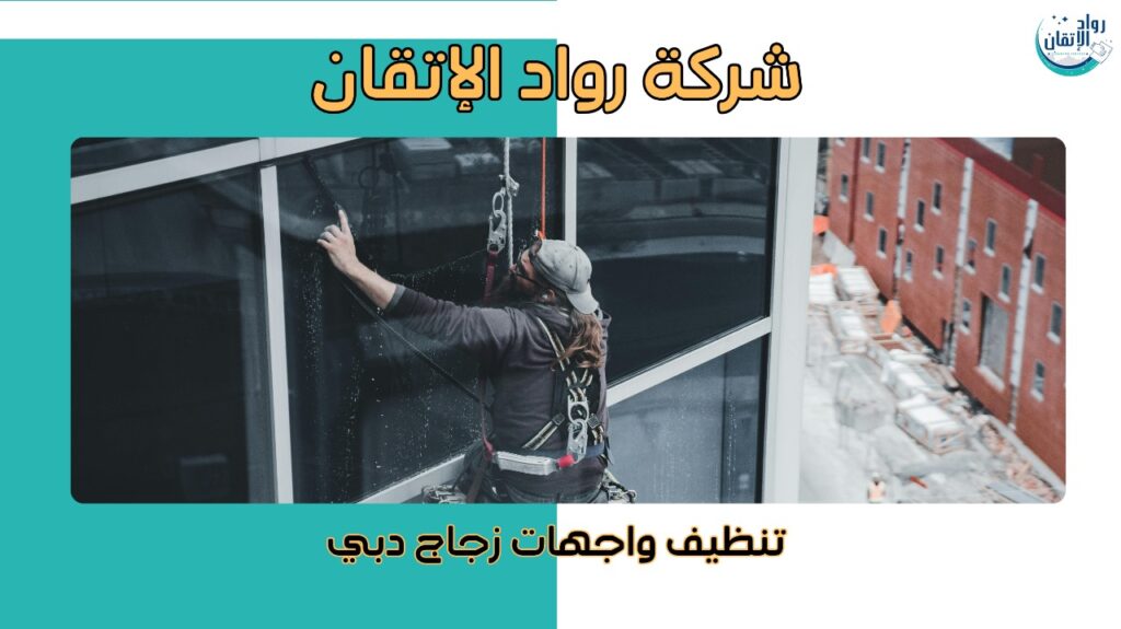 تنظيف واجهات زجاج بدبي