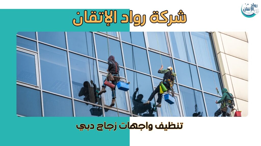 تنظيف واجهات زجاج بدبي