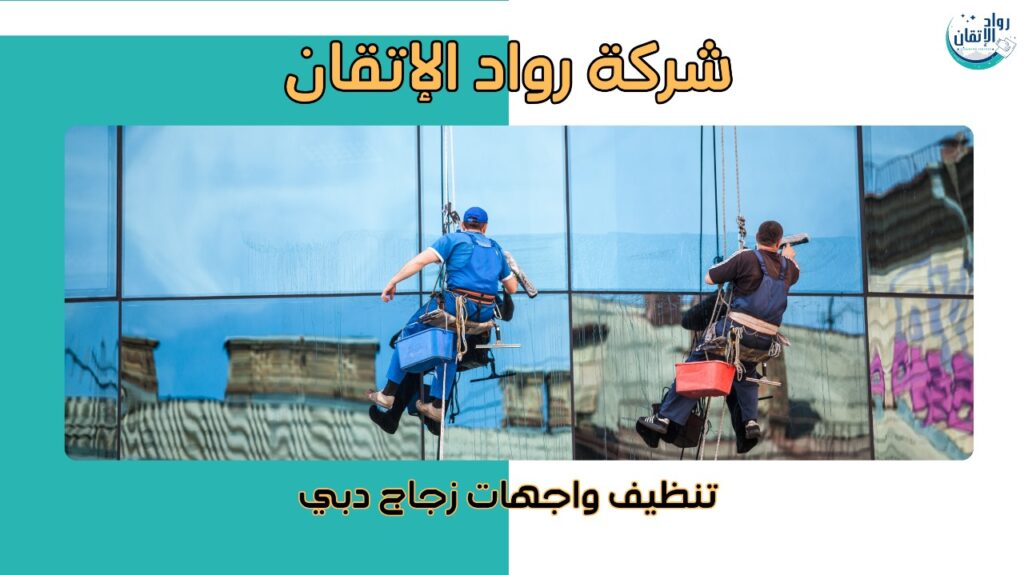 تنظيف واجهات زجاج بدبي