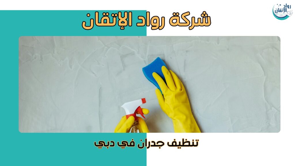 تنظيف جدران في دبي