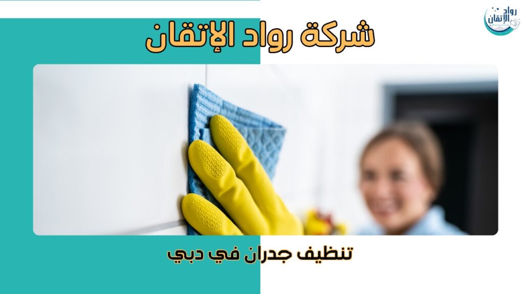 تنظيف جدران في دبي