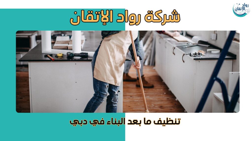 تنظيف ما بعد البناء في دبي