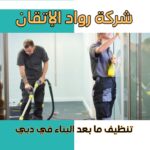 تنظيف ما بعد البناء في دبي