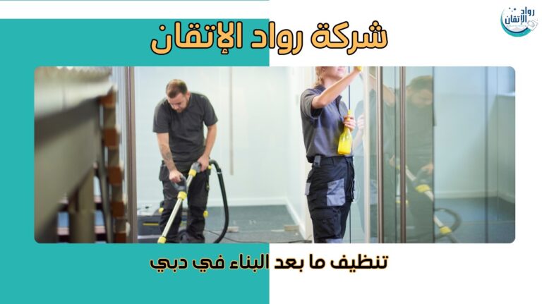 تنظيف ما بعد البناء في دبي
