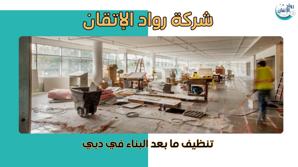 تنظيف ما بعد البناء في دبي