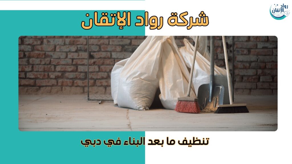تنظيف ما بعد البناء في دبي