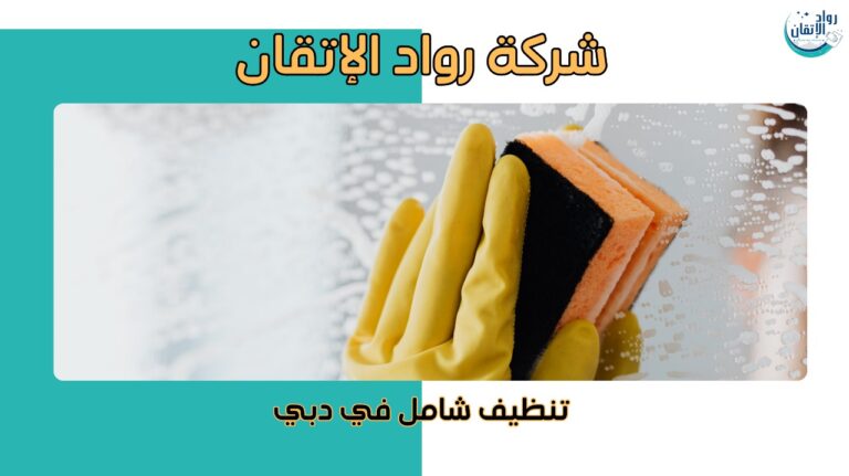 تنظيف شامل في دبي