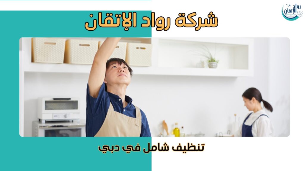 تنظيف شامل في دبي