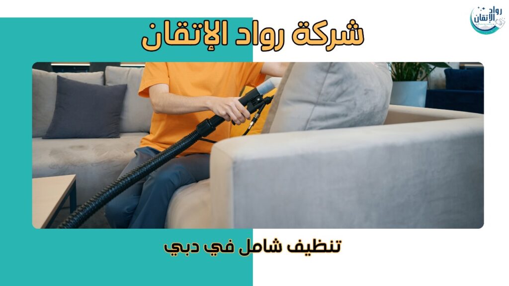 تنظيف شامل في دبي