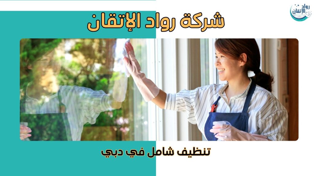 تنظيف شامل في دبي