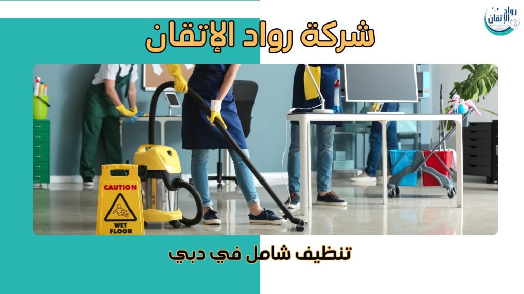 افضل شركة تنظيف دبي