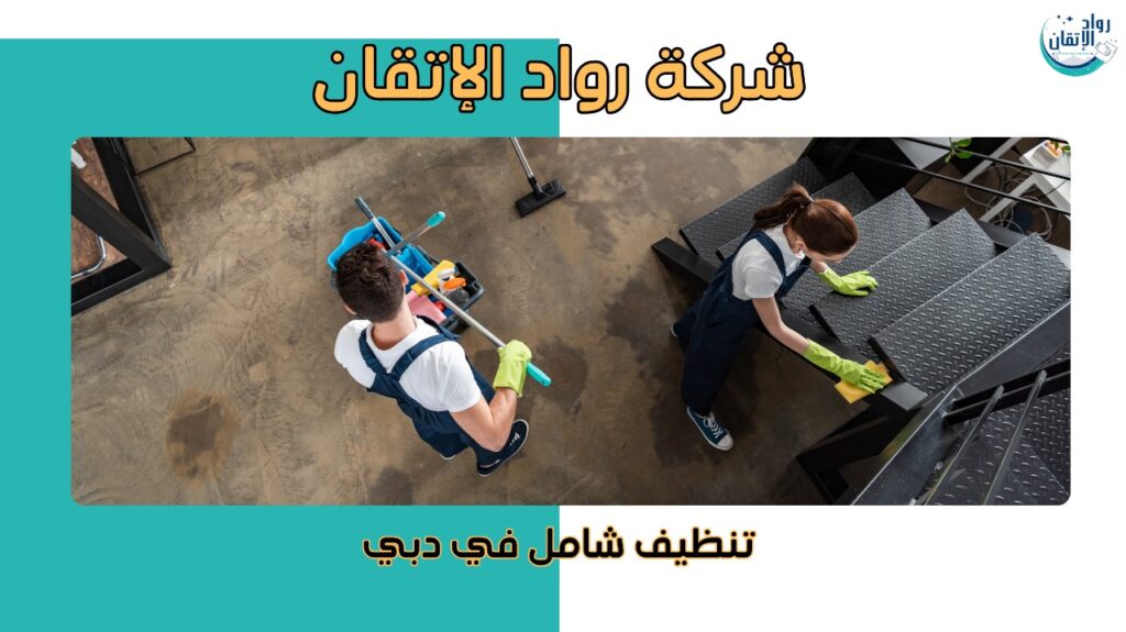 افضل شركة تنظيف دبي