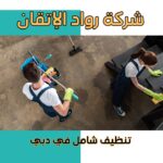 افضل شركة تنظيف دبي