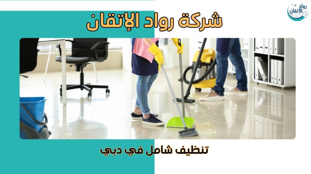 افضل شركة تنظيف دبي