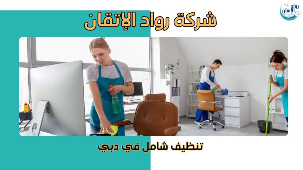 افضل شركة تنظيف دبي