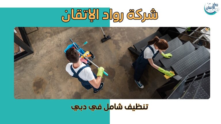 افضل شركة تنظيف دبي