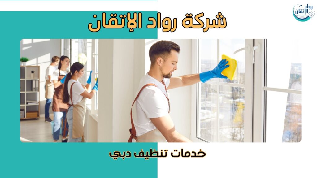 خدمات تنظيف دبي