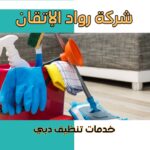 خدمات تنظيف دبي