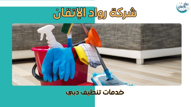 خدمات تنظيف دبي