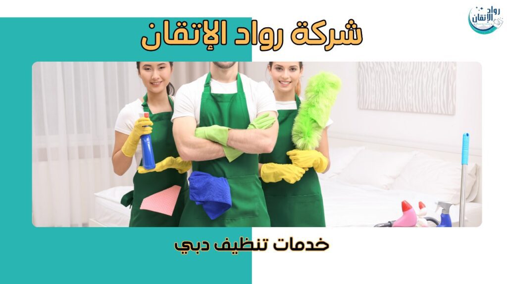 خدمات تنظيف دبي