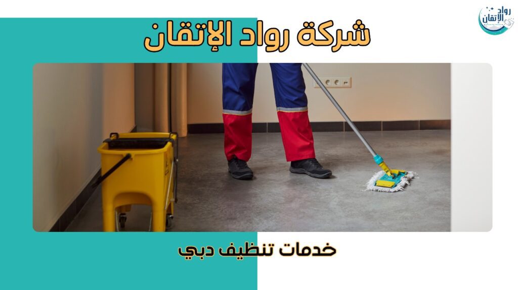 خدمات تنظيف دبي
