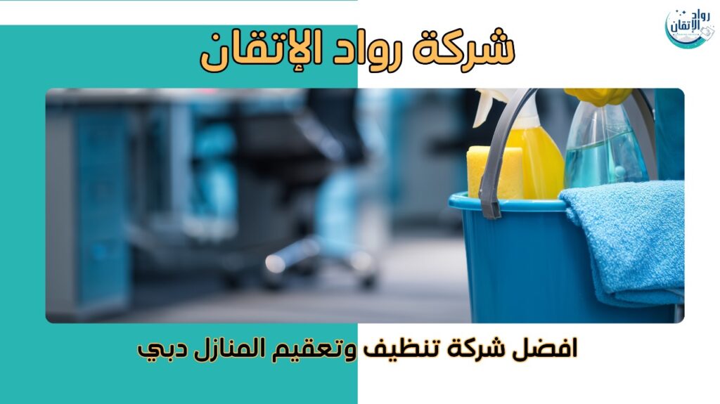 افضل شركة تنظيف وتعقيم المنازل في دبي