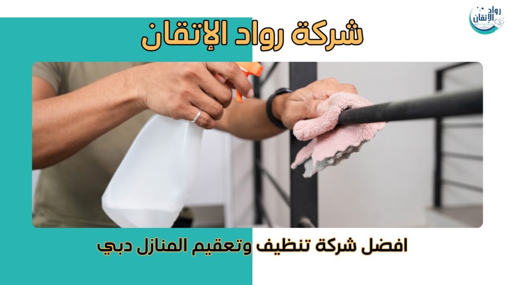 افضل شركة تنظيف وتعقيم المنازل في دبي