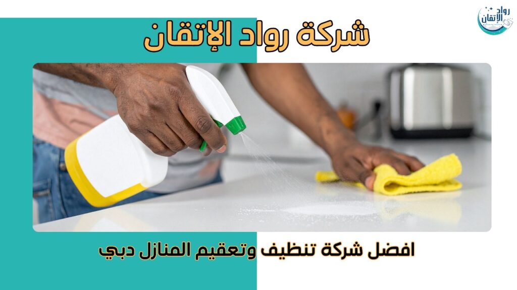 افضل شركة تنظيف وتعقيم المنازل في دبي