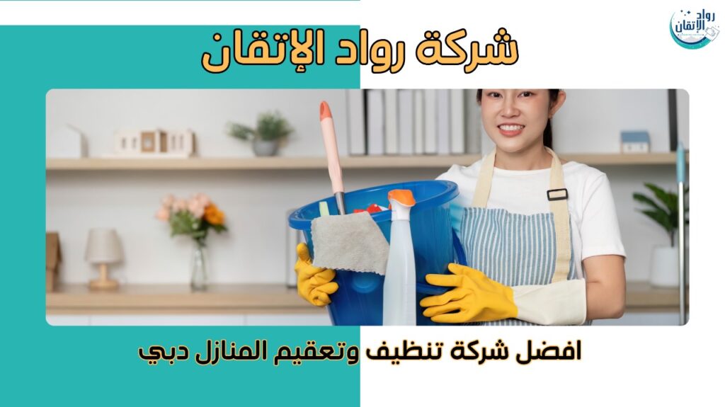 افضل شركة تنظيف وتعقيم المنازل في دبي
