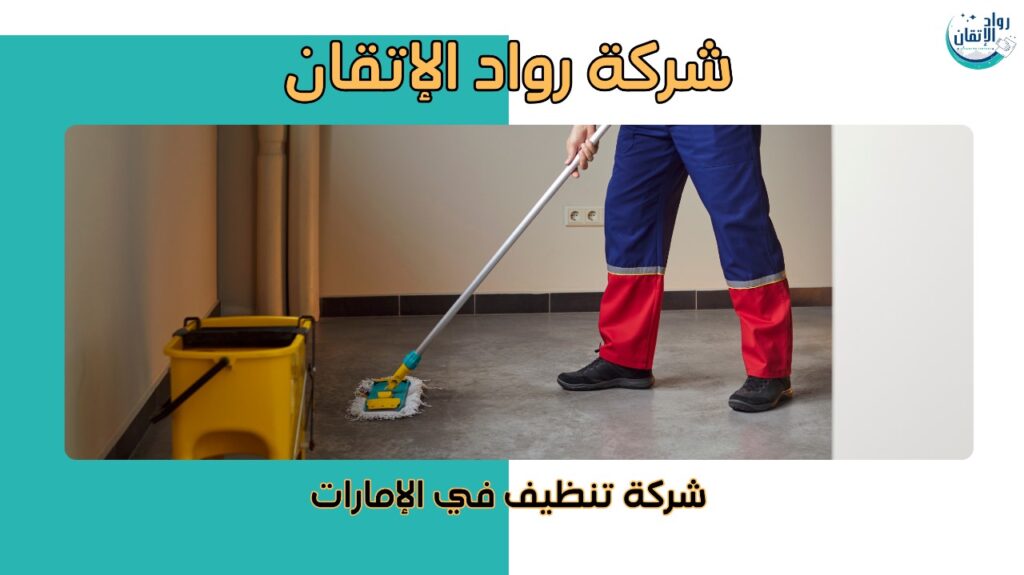 شركة تنظيف في الإمارات