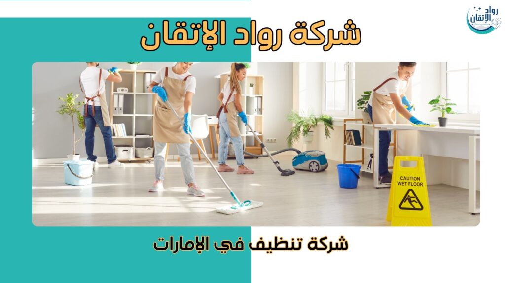 شركة تنظيف في الإمارات