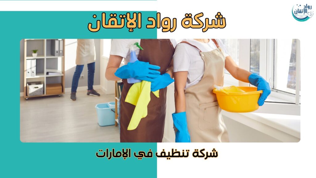 شركة تنظيف في الإمارات