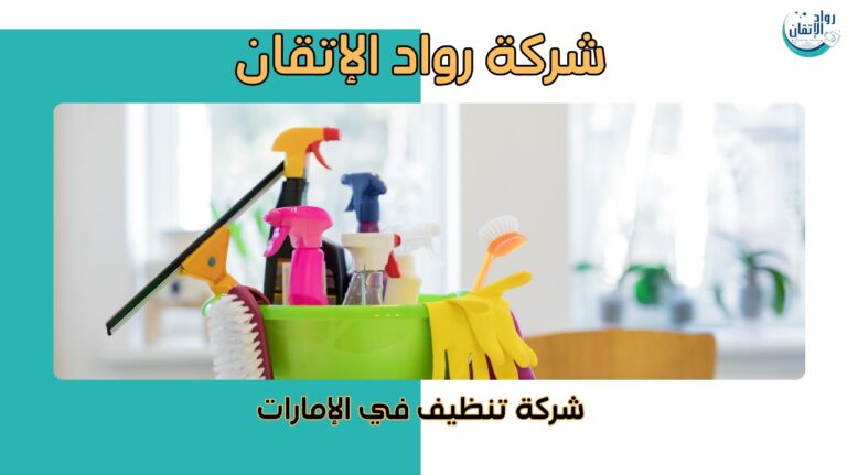 شركة تنظيف في الإمارات
