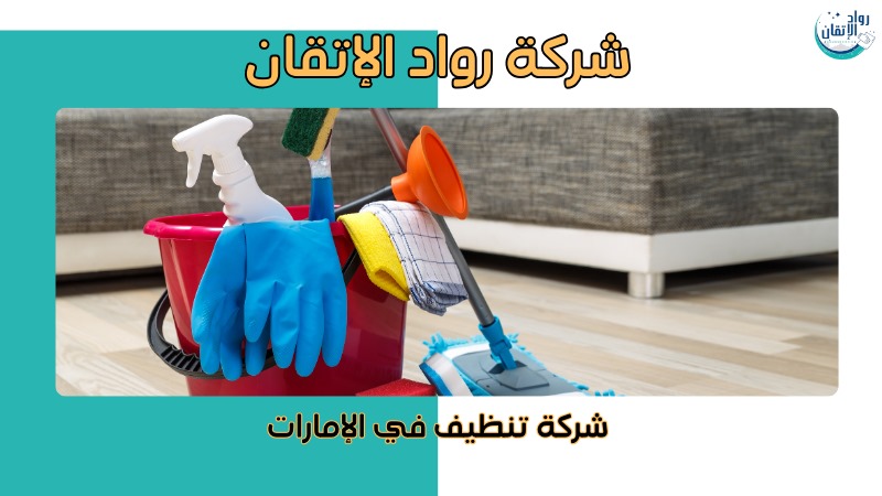 خدمات تنظيف متكاملة دبي