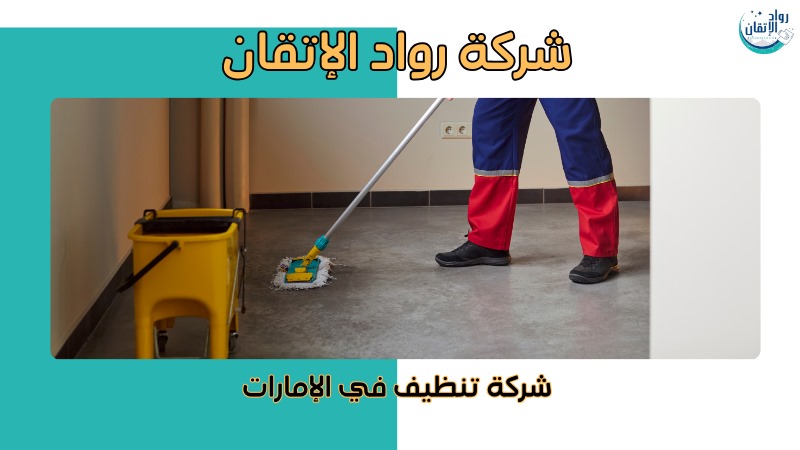 خدمات تنظيف متكاملة دبي