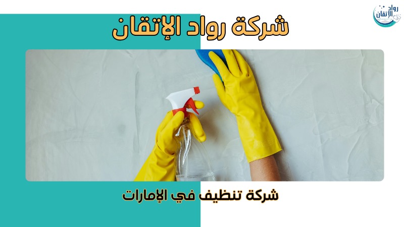 خدمات تنظيف متكاملة دبي