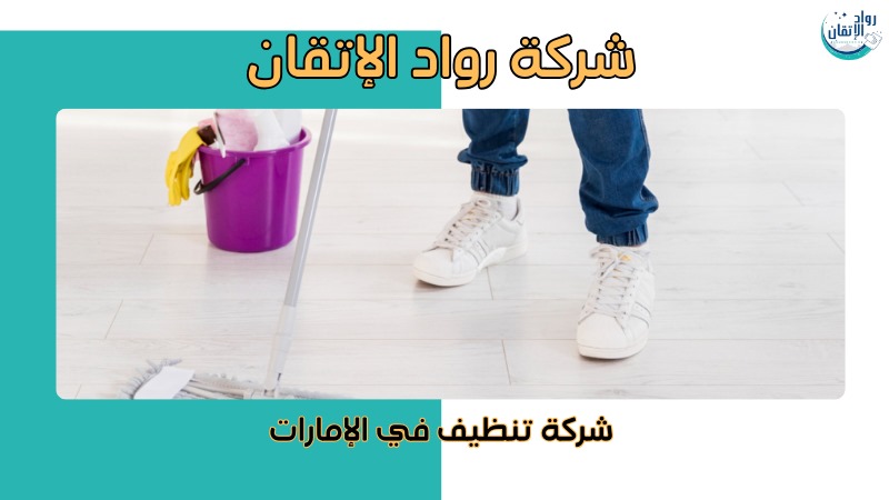 خدمات تنظيف متكاملة دبي