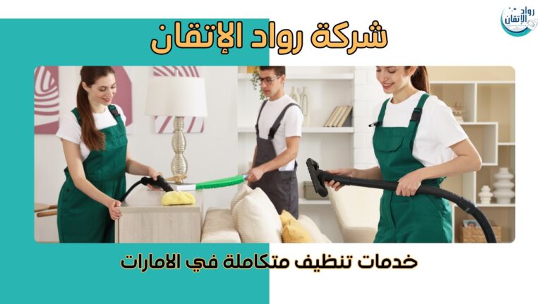 خدمات تنظيف متكاملة في الامارات للفلل والشقق والمكاتب 10%