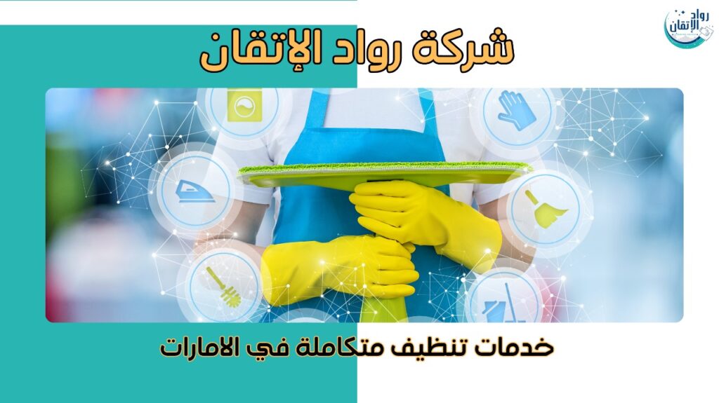 خدمات تنظيف متكاملة في الامارات