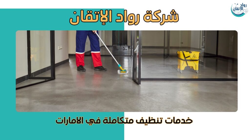 خدمات تنظيف متكاملة في الامارات