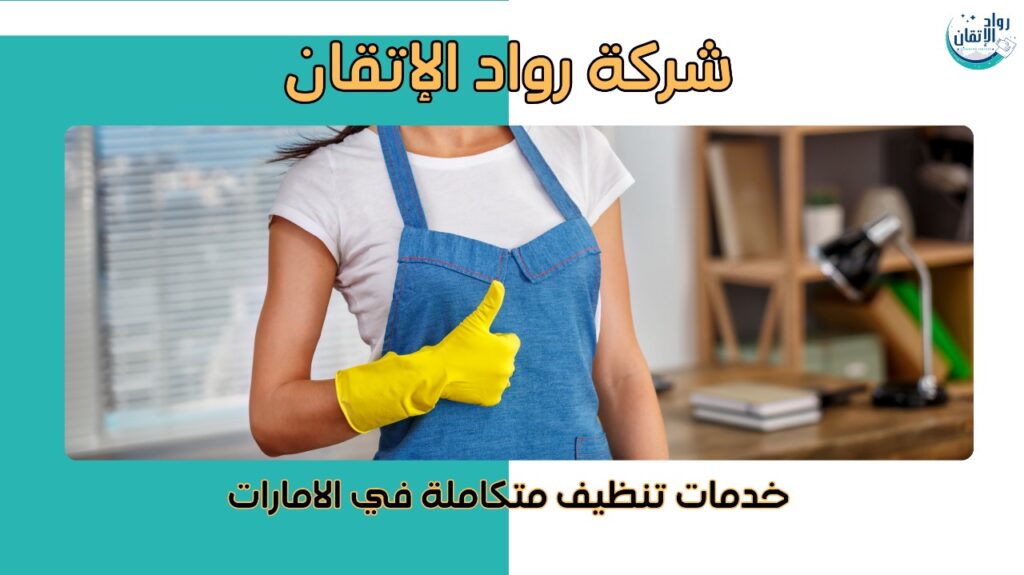 خدمات تنظيف متكاملة في الامارات