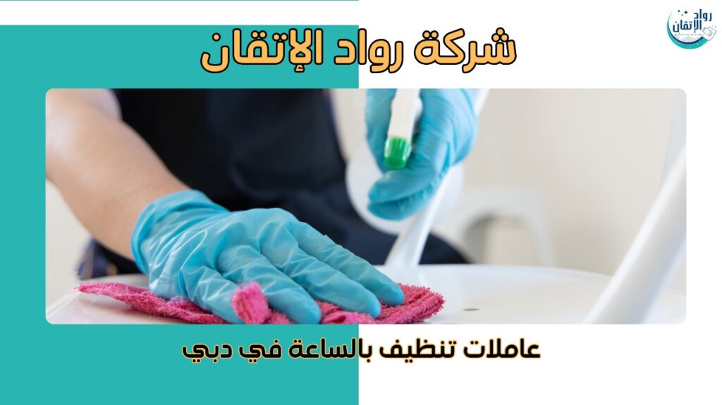 عاملات تنظيف بالساعة في دبي