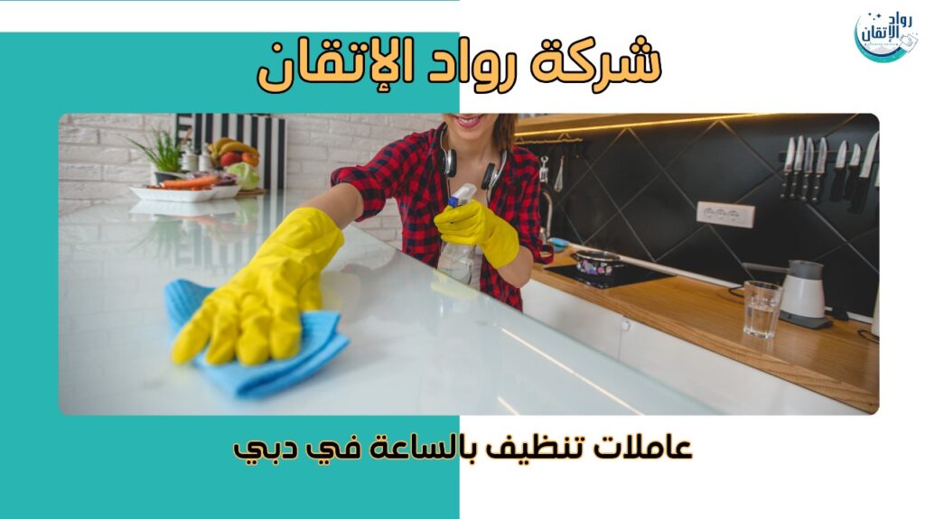 عاملات تنظيف بالساعة في دبي