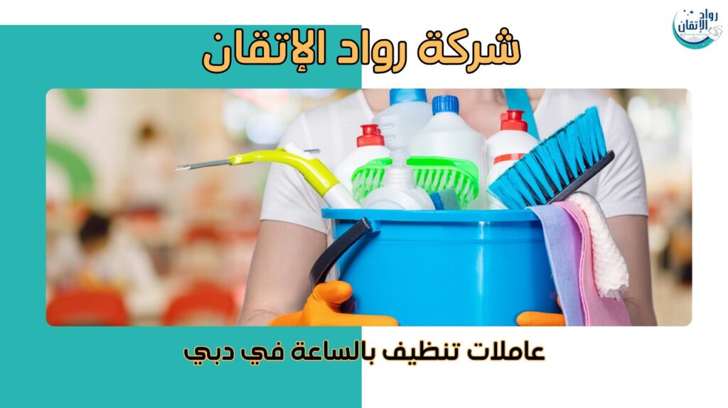 عاملات تنظيف بالساعة في دبي